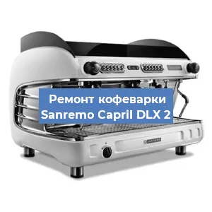 Замена | Ремонт термоблока на кофемашине Sanremo CapriI DLX 2 в Нижнем Новгороде